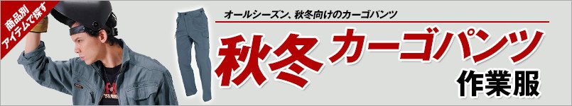 作業服 秋冬カーゴパンツ