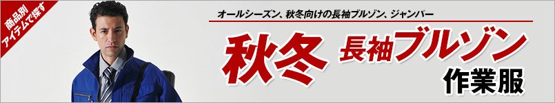 作業服 秋冬長袖ブルゾン