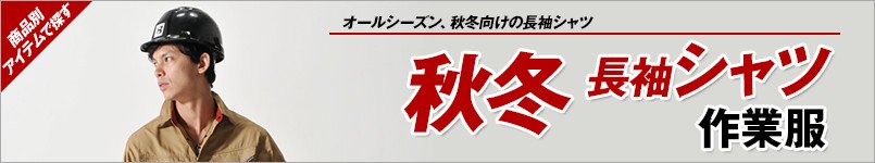 作業服 秋冬長袖シャツ