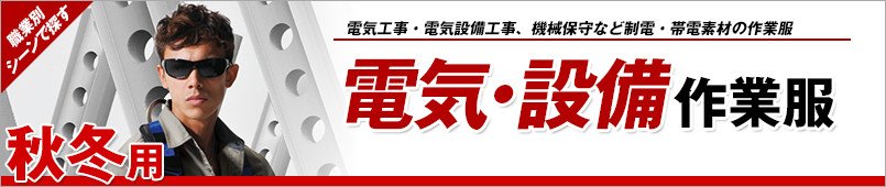 電気・設備作業服 秋冬