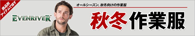 秋冬・イーブンリバー作業服