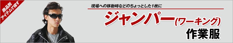 作業ジャンパー
