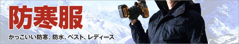 作業防寒服・防寒着