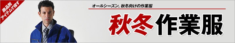 作業服 秋冬