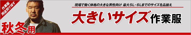 大きいサイズの作業服 秋冬