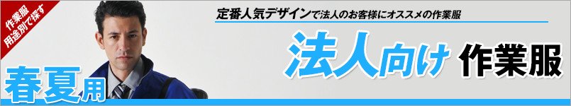 法人向け作業服 春夏