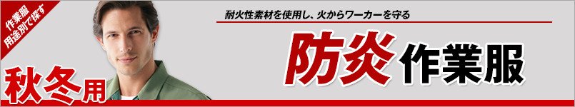 防炎作業服 秋冬