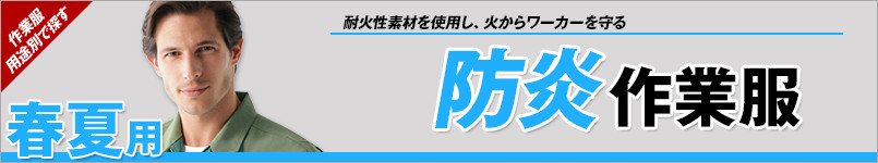 防炎作業服 春夏