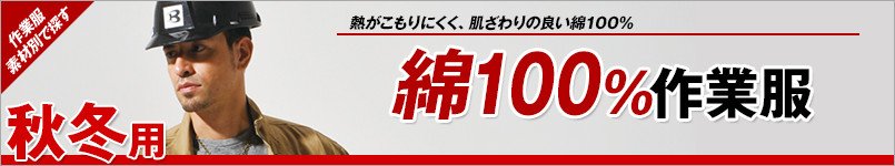 綿100%作業服 秋冬
