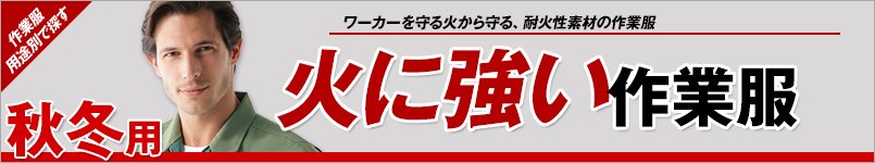 火に強い秋冬作業服