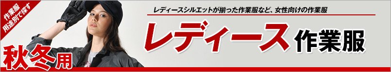 レディース作業服
