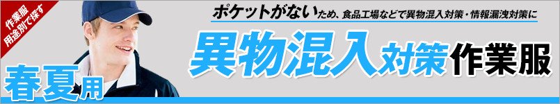 異物混入対策の作業服 春夏