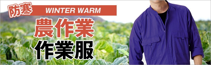 農作業着 防寒