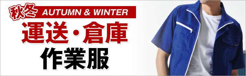 営業・配達作業服 秋冬