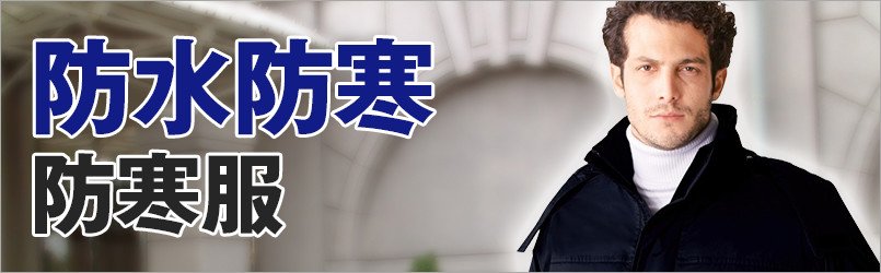 防水防寒着