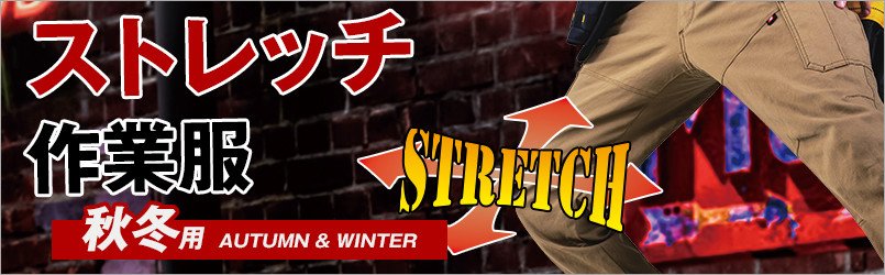 ストレッチ作業服 秋冬