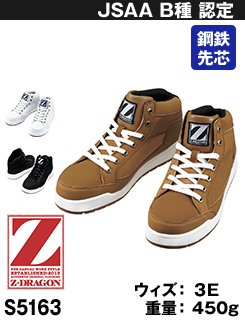 スタイリッシュではきやすいミドルカットの安全靴・Z-DRAGON S5163