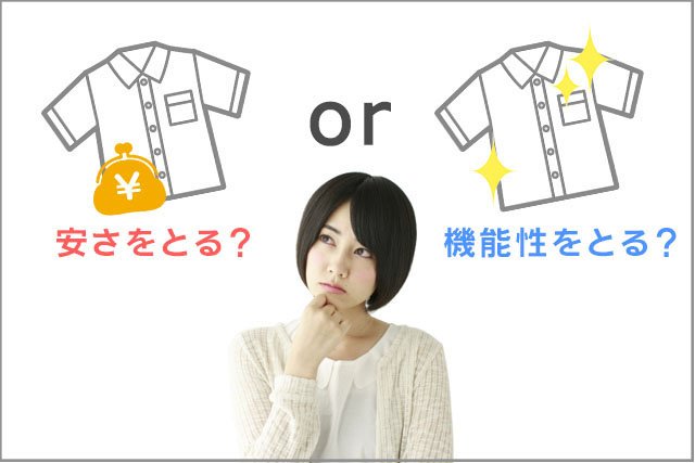 安さをとる?機能性をとる?