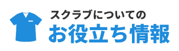 スクラブについてのお役立ち情報
