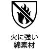 綿素材