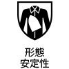 形態安定性