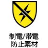 制電帯電防止素材