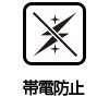 帯電防止