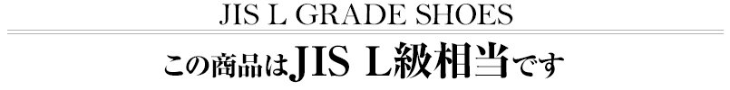 この商品はJIS L級相当です