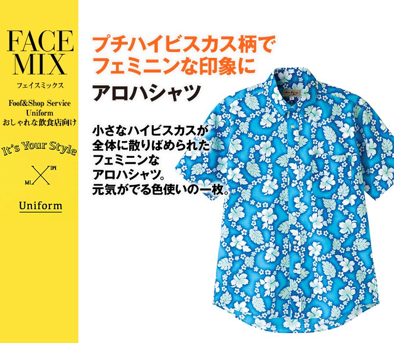 FB4521U FACEMIX アロハシャツプチハイビスカス柄(男女兼用)ボタンダウン