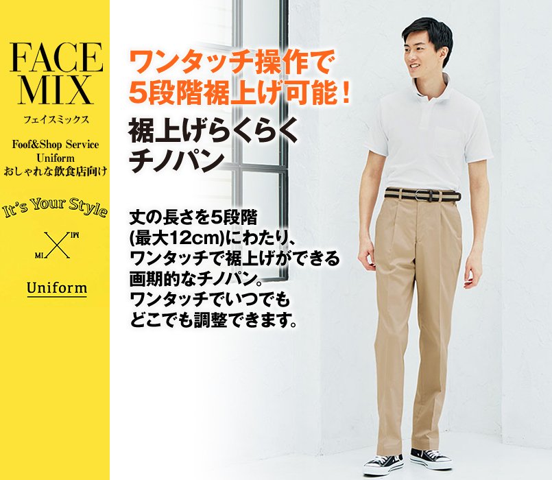 FP6704U FACEMIX 裾上げらくらくチノパンツ(男女兼用)