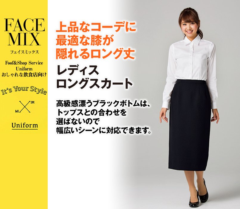 2010L FACEMIX ロングスカート(女性用)