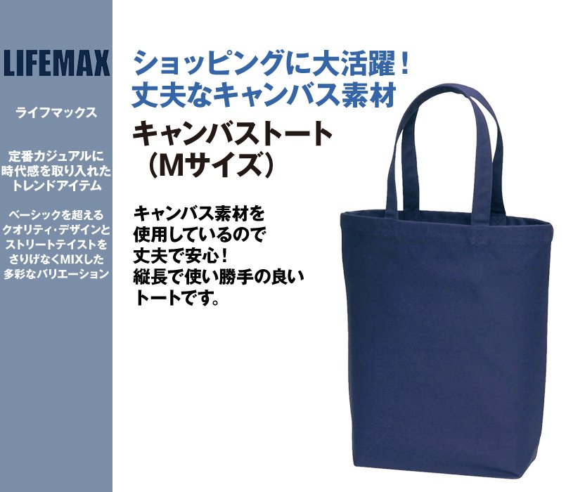 MA9001 LIFEMAX キャンパストート(M)