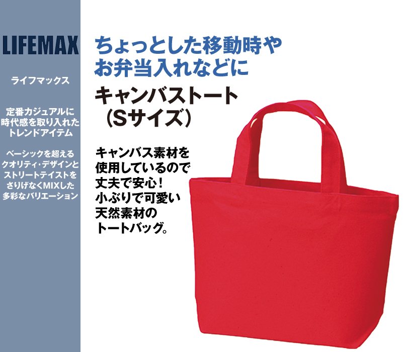 MA9002 LIFEMAX キャンパストート(S)