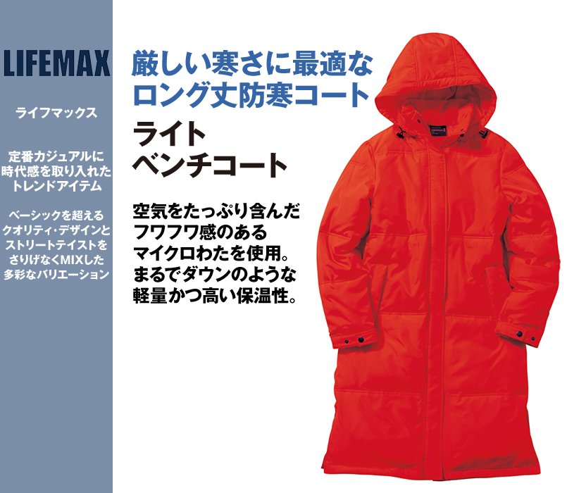 MJ0066 LIFEMAX ダウン風 ベンチコート