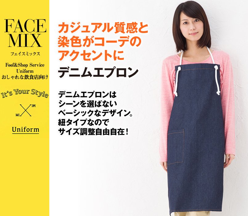 MK7003 FACEMIX 胸当てデニムエプロンロープ