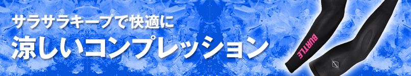 涼しい春夏向けアームカバー・ソックス