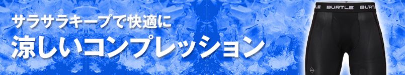 涼しい春夏向けコンプレッションパンツ