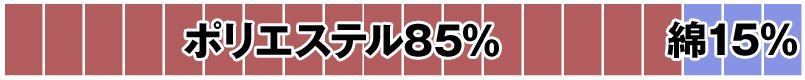 ポリエステル85%・綿15%