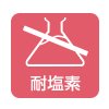 耐塩素