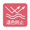 退色防止