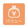 バリュー