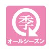 通年
