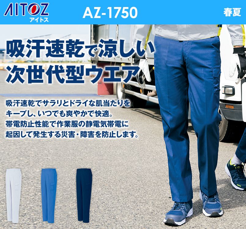 アイトス AZ1750 エコワーカークール ワークパンツ(ノータック)