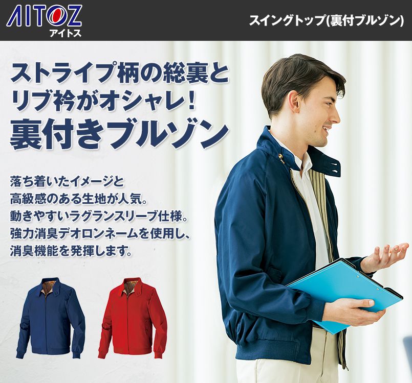AZ2110 アイトス スイングトップ(裏付ブルゾン)