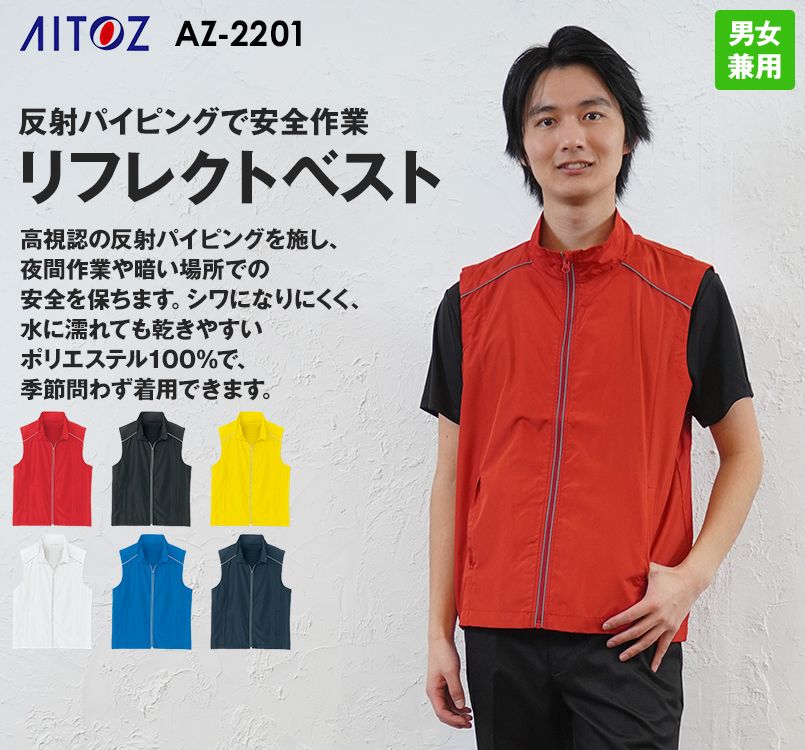 AZ2201 アイトス リフレクトベスト