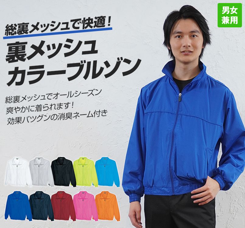 アイトス AZ2663 裏メッシュカラーブルゾン(男女兼用)