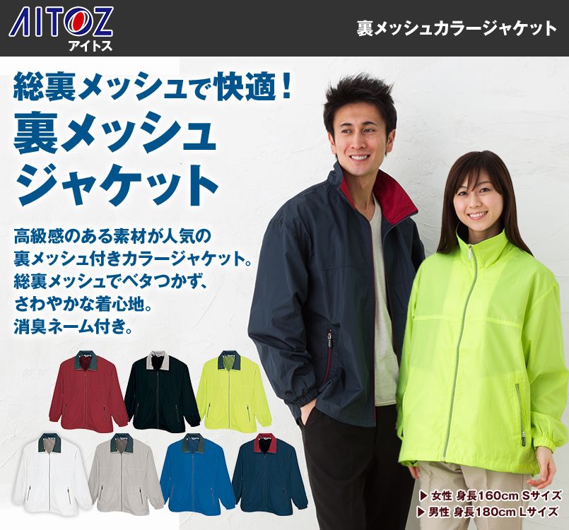 AZ2665 アイトス 裏メッシュカラージャケット