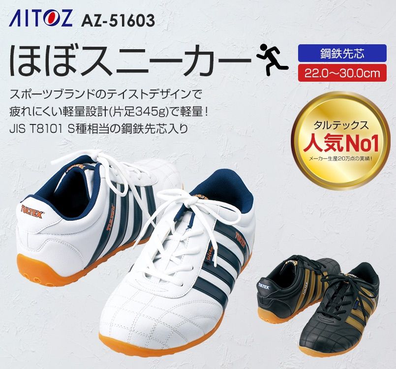 アイトス AZ51603 タルテックス セーフティシューズ スチール先芯