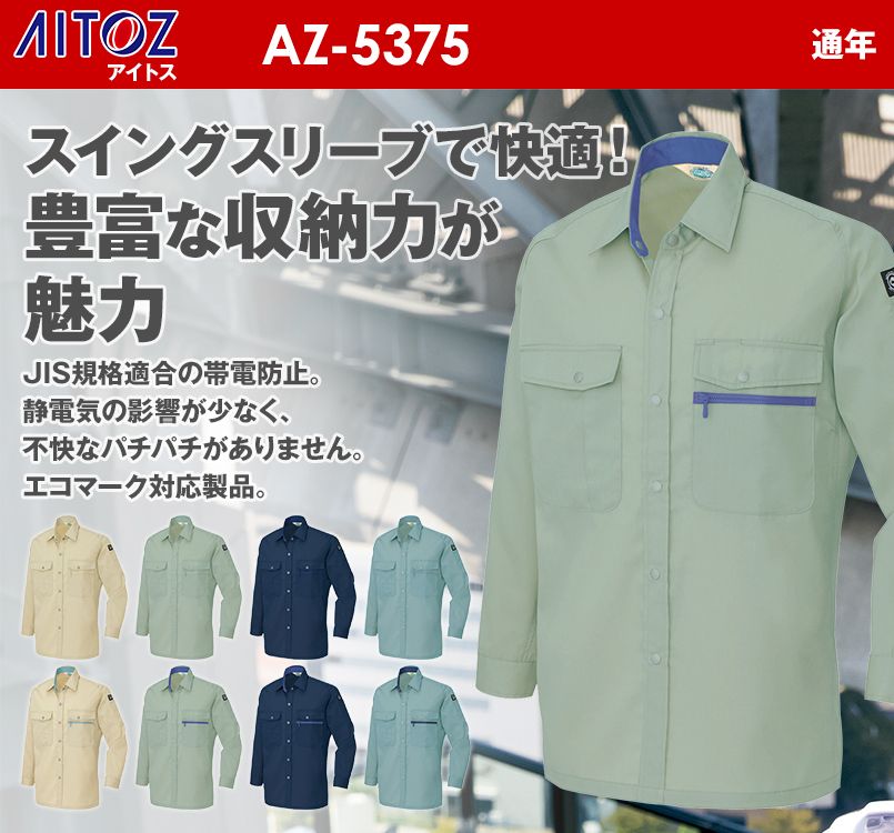 AZ5375 アイトス エコT/Cライトツイル 長袖シャツ(薄地)