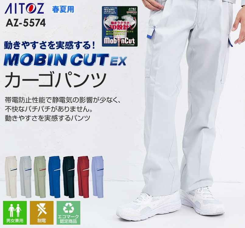 AZ5574 アイトス ムービンカットEX カーゴパンツ(2タック)